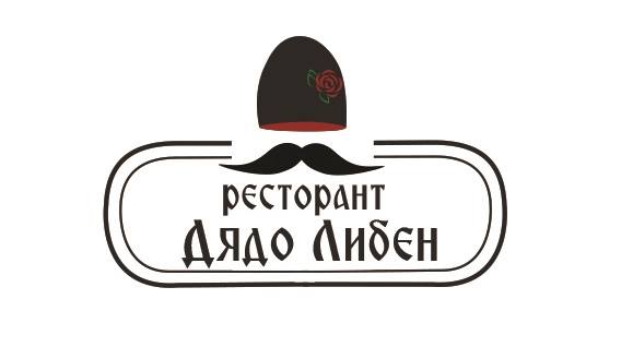 Автентично заведение в Копривщица | Ресторант Дядо Либен