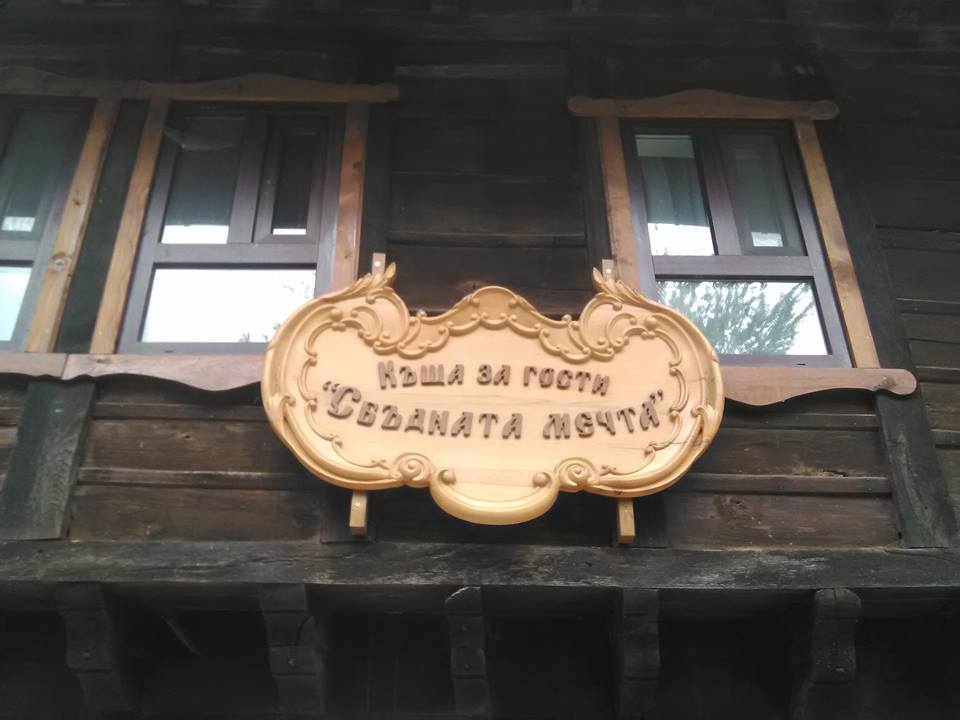 Отдих в Еленския балкан | Къща за гости Сбъдната мечта