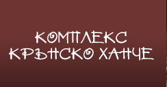 Почивка край Казанлък | Комплекс Крънско ханче