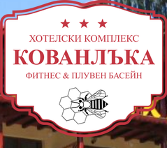 Хотелски комплекс край Разград | Комплекс Кованлъка