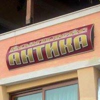 Къща за гости в с. Коларово | Комплекс Антика