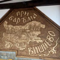 Хотел в Родопите (село Вишнево) | При Баръма