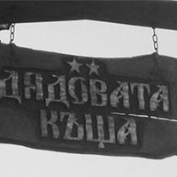 Семеен хотел Руховци | Дядовата къща