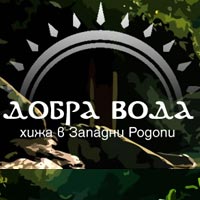 Хижа в Родопите | Добра вода