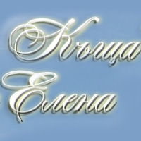 Селски туризъм в Стара планина – къща за гости Елена | Миндя