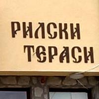 Комплекс в Сапарева баня | Рилски тераси