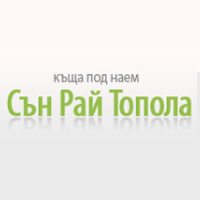 Наем на цяла вила в село Топола | Сън Рай Топола