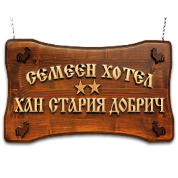 Гостилница Стария Добрич и Семеен хотел Хан Стария Добрич