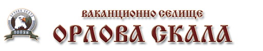 Почивка край Етрополе | Ваканционно селище Орлова скала с. Лопян
