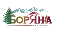 Почивка в Родопите | Къща Боряна в с. Борово
