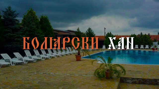 Почивка край Горна Оряховица | Комплекс Болярски хан