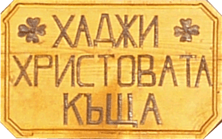 Почивка край Елена | Хаджи Христовата къща